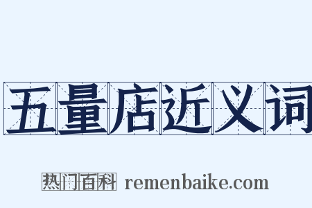 五量店近义词是什么意思的图片